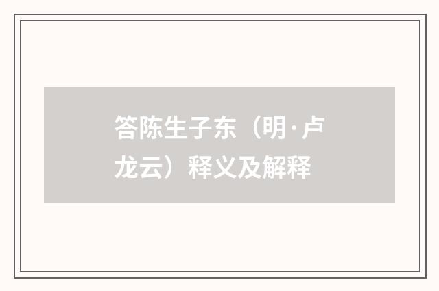 答陈生子东（明·卢龙云）释义及解释