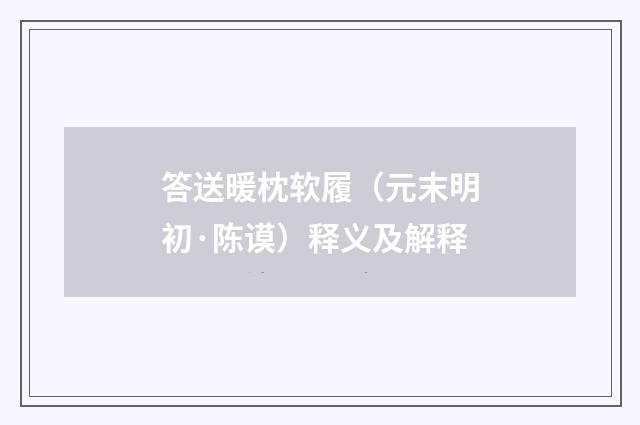 答送暖枕软履（元末明初·陈谟）释义及解释