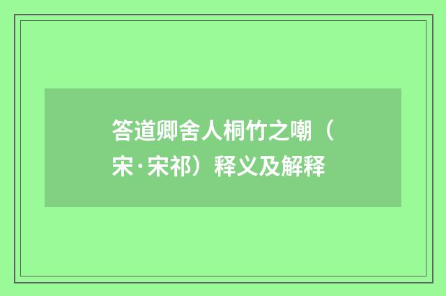 答道卿舍人桐竹之嘲（宋·宋祁）释义及解释