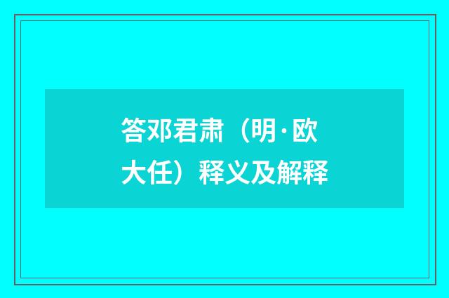 答邓君肃（明·欧大任）释义及解释