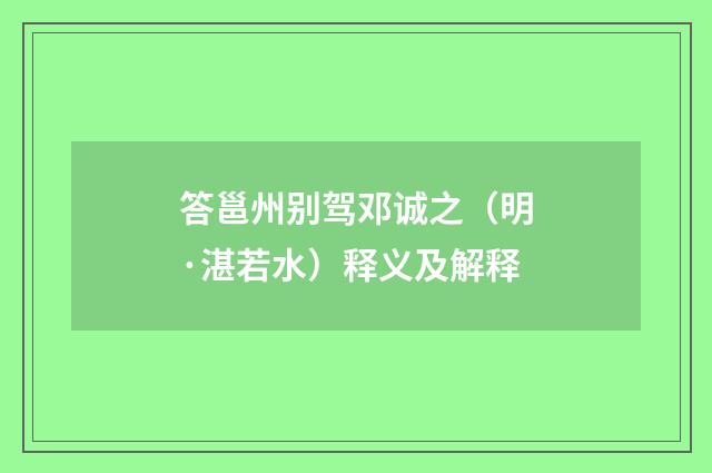 答邕州别驾邓诚之（明·湛若水）释义及解释