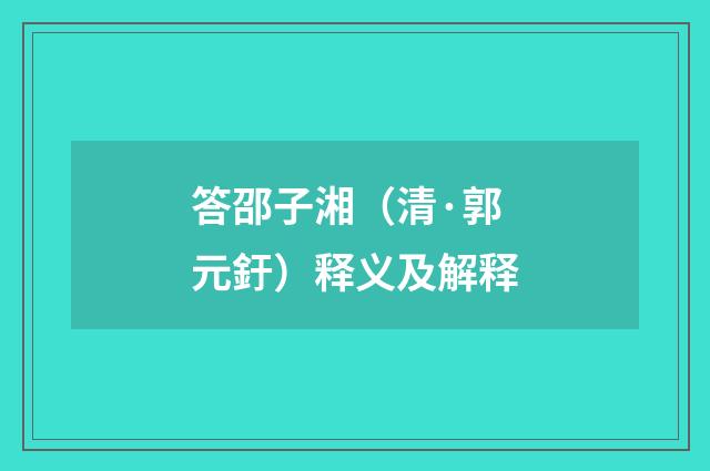 答邵子湘（清·郭元釪）释义及解释