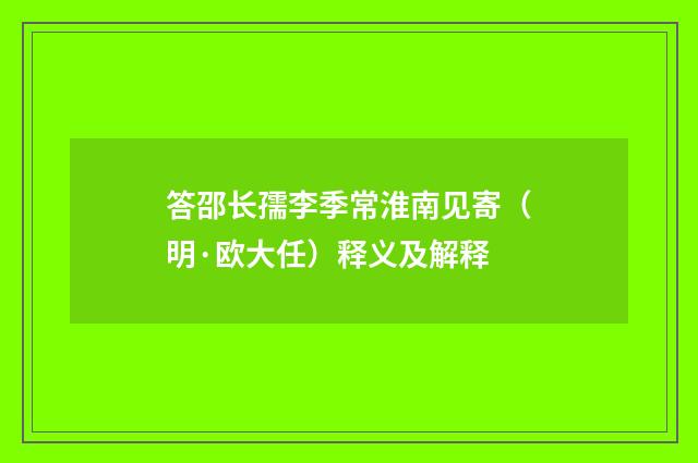 答邵长孺李季常淮南见寄（明·欧大任）释义及解释
