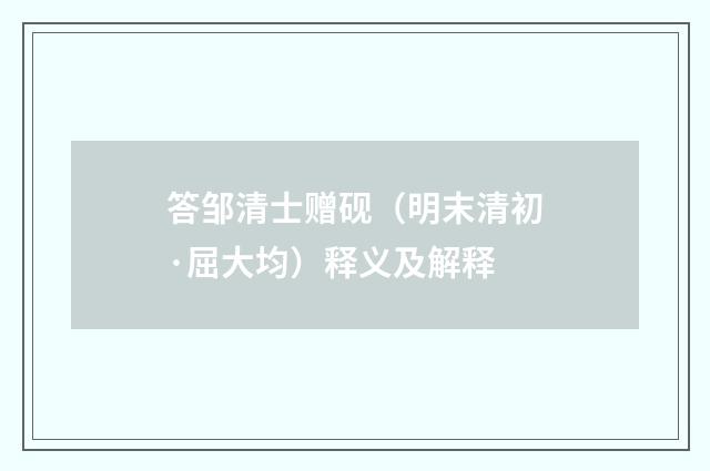 答邹清士赠砚（明末清初·屈大均）释义及解释