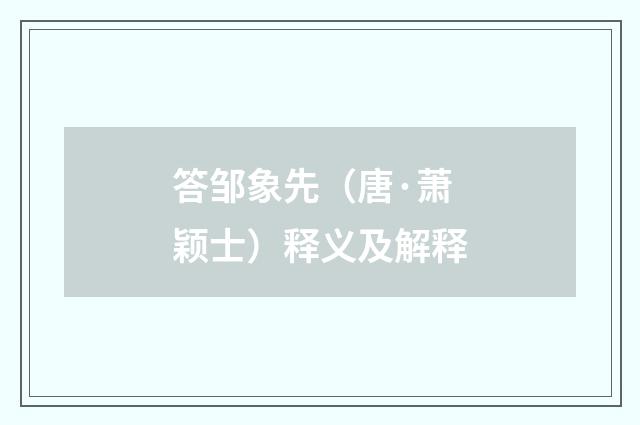 答邹象先（唐·萧颖士）释义及解释