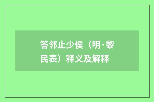 答邻止少侯（明·黎民表）释义及解释