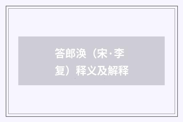 答郎涣（宋·李复）释义及解释