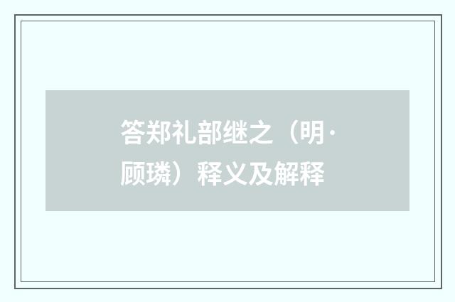 答郑礼部继之（明·顾璘）释义及解释