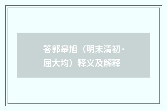 答郭皋旭（明末清初·屈大均）释义及解释