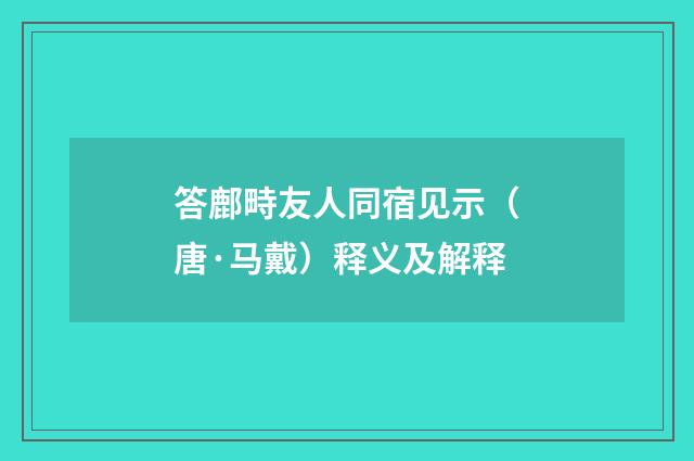 答鄜畤友人同宿见示（唐·马戴）释义及解释