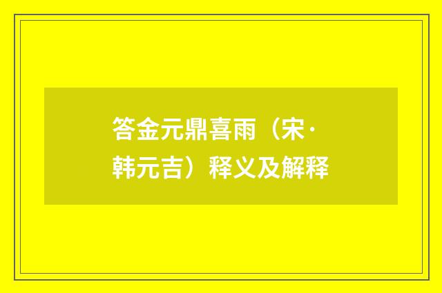 答金元鼎喜雨（宋·韩元吉）释义及解释