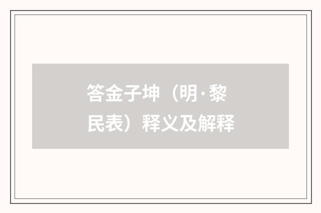 答金子坤（明·黎民表）释义及解释