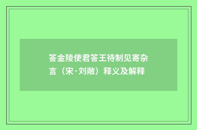 答金陵使君答王待制见寄杂言（宋·刘敞）释义及解释