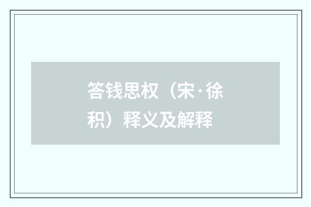 答钱思权（宋·徐积）释义及解释