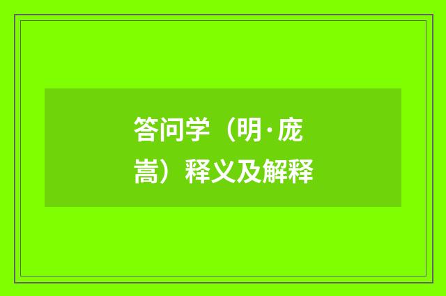 答问学（明·庞嵩）释义及解释
