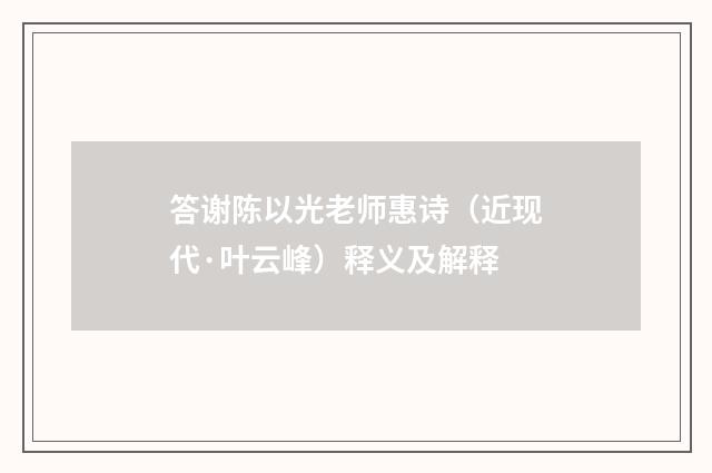 答谢陈以光老师惠诗（近现代·叶云峰）释义及解释