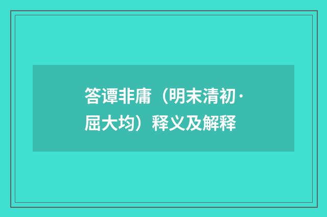 答谭非庸（明末清初·屈大均）释义及解释