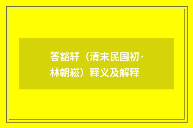 答豁轩（清末民国初·林朝崧）释义及解释