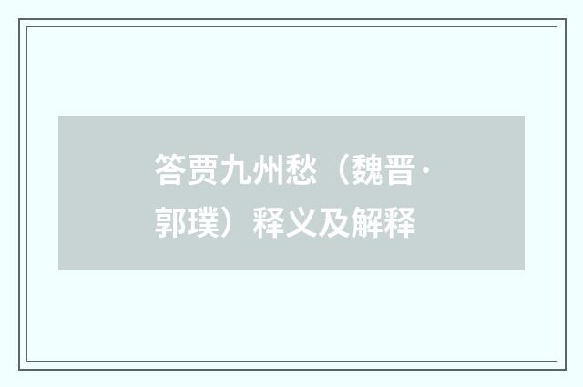 答贾九州愁（魏晋·郭璞）释义及解释