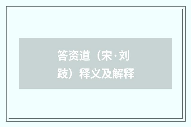 答资道（宋·刘跂）释义及解释