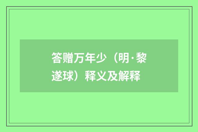 答赠万年少（明·黎遂球）释义及解释