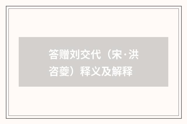 答赠刘交代（宋·洪咨夔）释义及解释