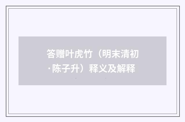 答赠叶虎竹（明末清初·陈子升）释义及解释