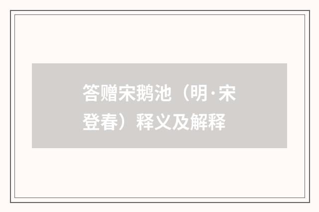 答赠宋鹅池（明·宋登春）释义及解释