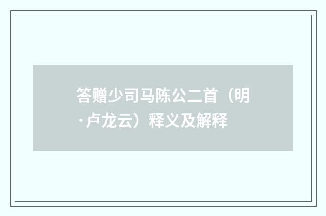 答赠少司马陈公二首（明·卢龙云）释义及解释
