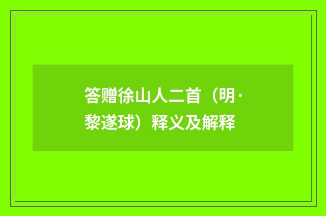 答赠徐山人二首（明·黎遂球）释义及解释
