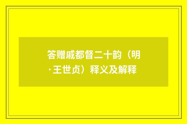 答赠戚都督二十韵（明·王世贞）释义及解释