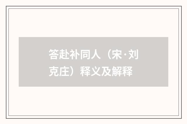 答赴补同人（宋·刘克庄）释义及解释