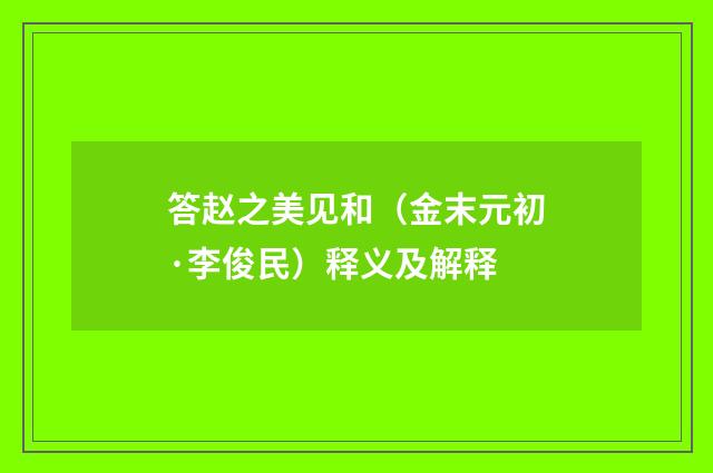 答赵之美见和（金末元初·李俊民）释义及解释
