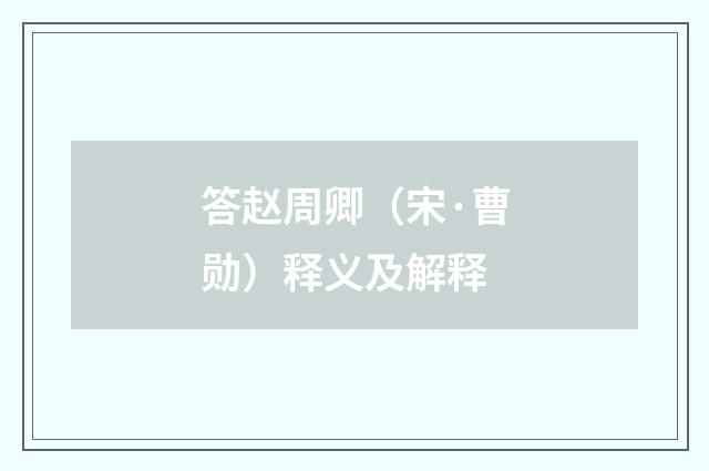 答赵周卿（宋·曹勋）释义及解释