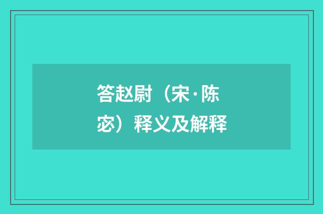 答赵尉（宋·陈宓）释义及解释