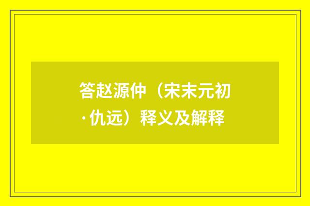 答赵源仲（宋末元初·仇远）释义及解释