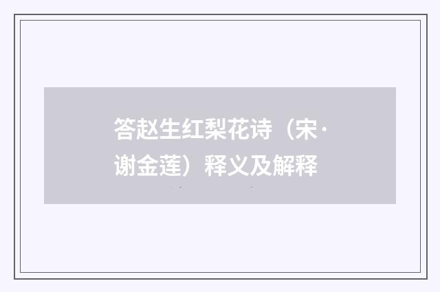 答赵生红梨花诗（宋·谢金莲）释义及解释