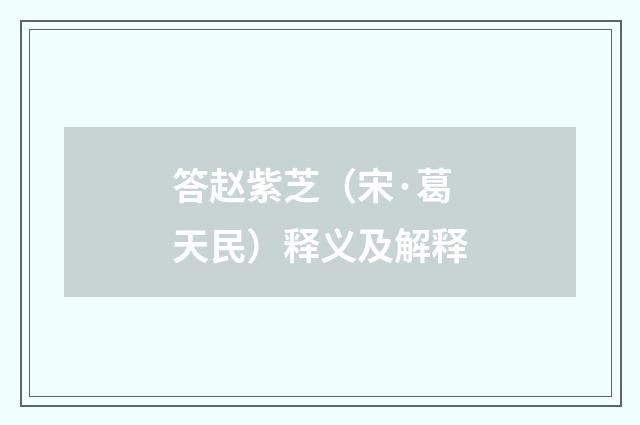 答赵紫芝（宋·葛天民）释义及解释