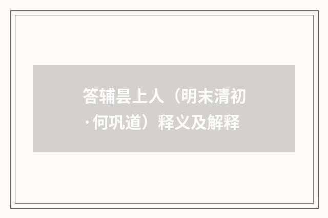 答辅昙上人（明末清初·何巩道）释义及解释