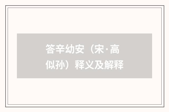 答辛幼安（宋·高似孙）释义及解释