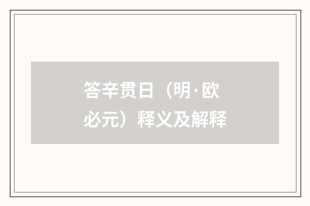 答辛贯日（明·欧必元）释义及解释