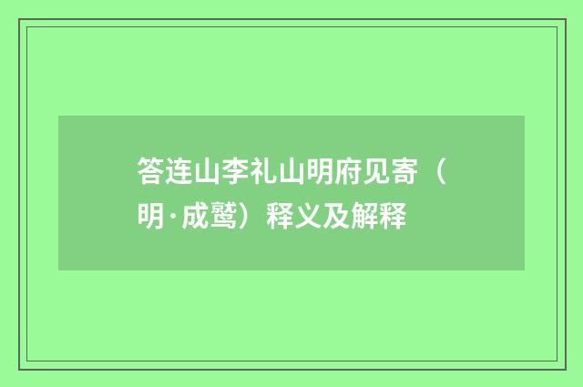 答连山李礼山明府见寄（明·成鹫）释义及解释