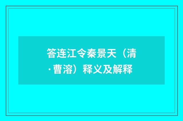 答连江令秦景天（清·曹溶）释义及解释
