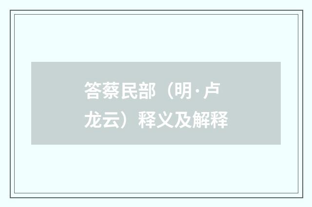 答蔡民部（明·卢龙云）释义及解释