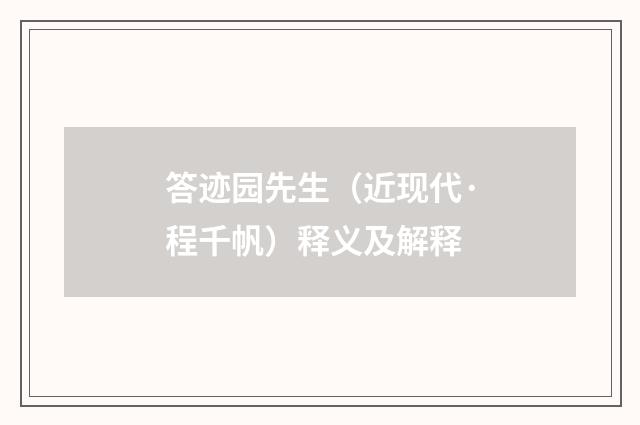 答迹园先生（近现代·程千帆）释义及解释