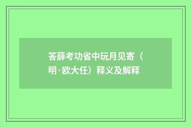 答薛考功省中玩月见寄（明·欧大任）释义及解释