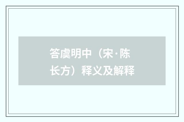 答虞明中（宋·陈长方）释义及解释