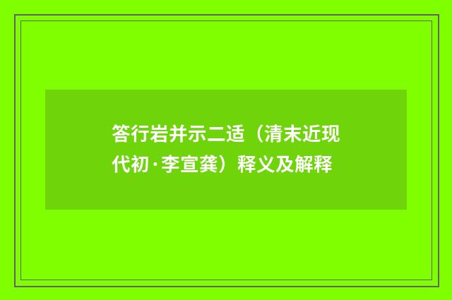 答行岩并示二适（清末近现代初·李宣龚）释义及解释