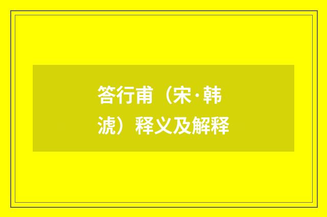 答行甫（宋·韩淲）释义及解释