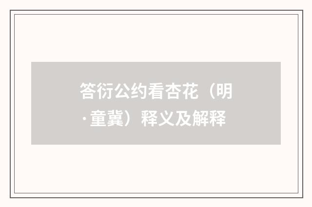 答衍公约看杏花（明·童冀）释义及解释